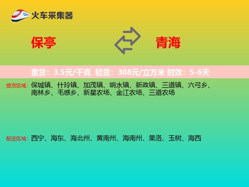 保亭到青海长途搬家