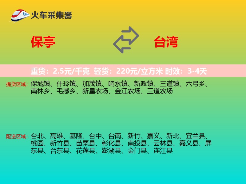 保亭到台湾长途搬家