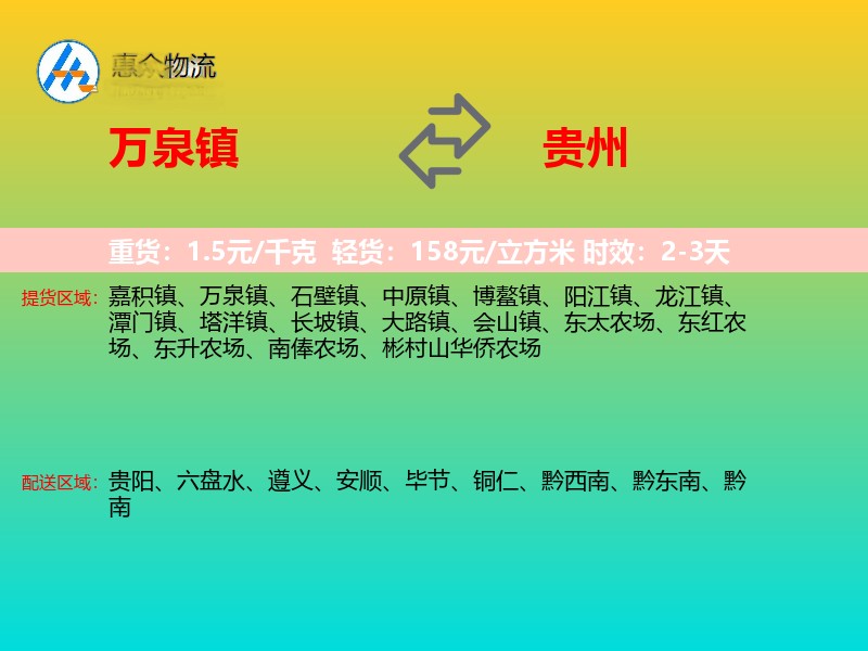 万泉镇到贵州物流专线