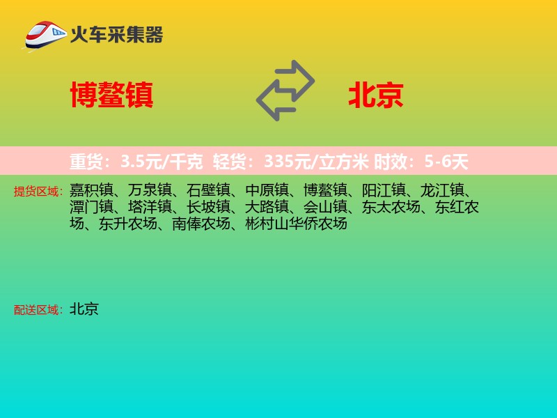 博鳌镇到北京长途搬家