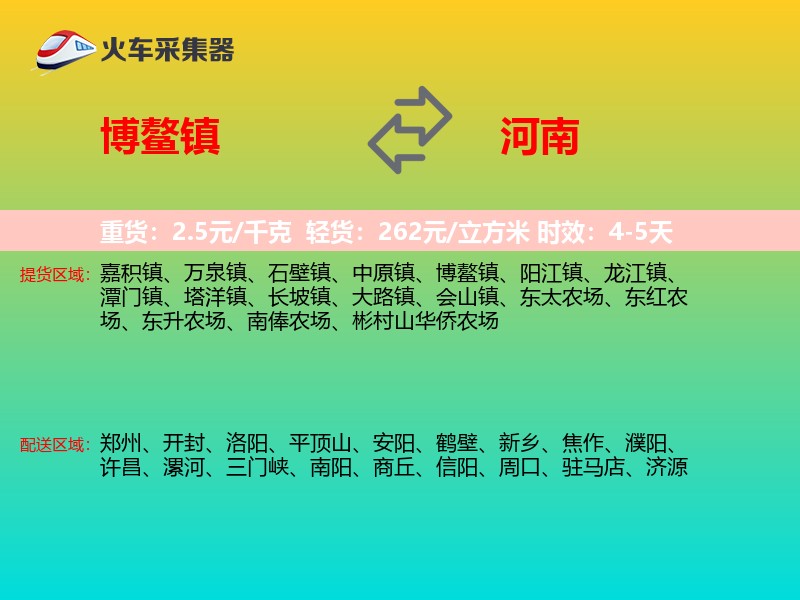 博鳌镇到河南物流专线