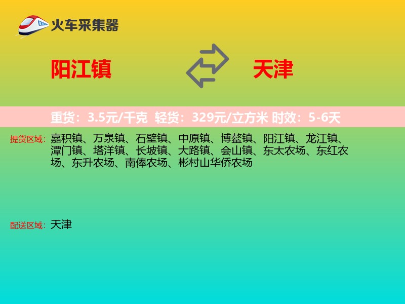 阳江镇到天津长途搬家