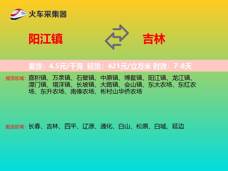 阳江镇到吉林长途搬家