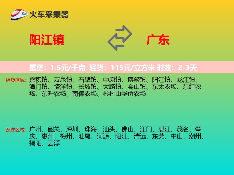 阳江镇到广东物流专线