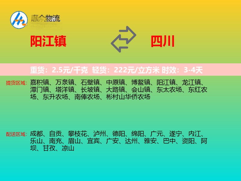阳江镇到四川物流专线