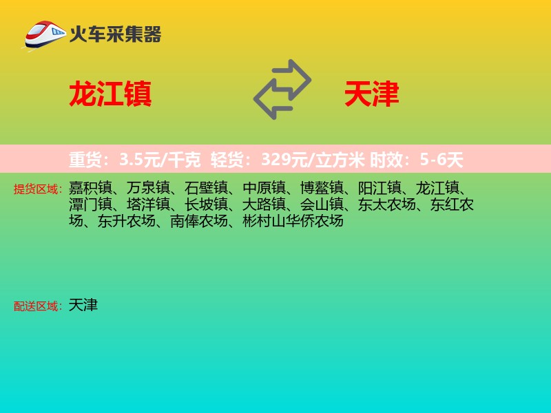 龙江镇到天津长途搬家