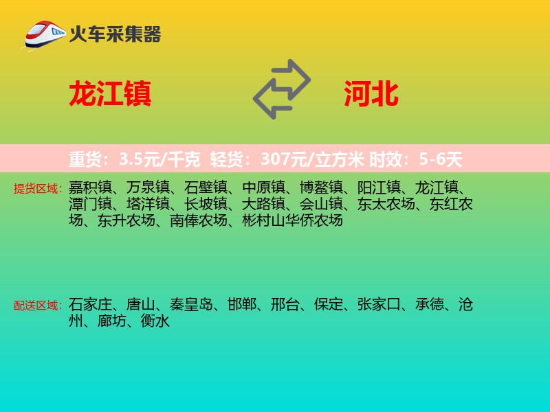 龙江镇到河北物流专线