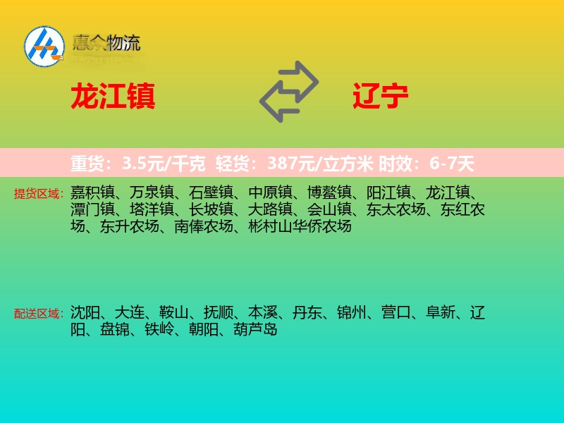 龙江镇到辽宁物流专线