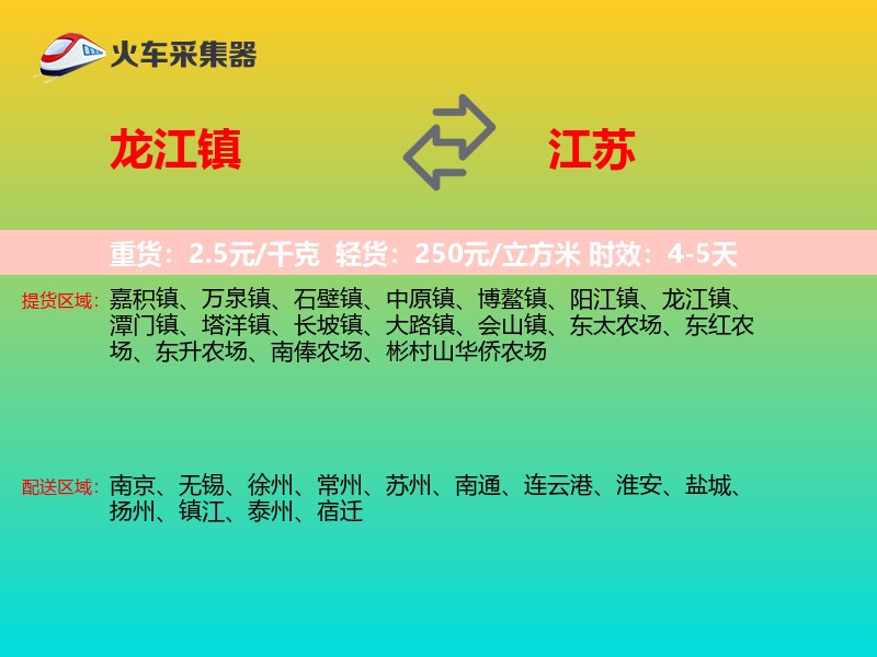 龙江镇到江苏物流专线