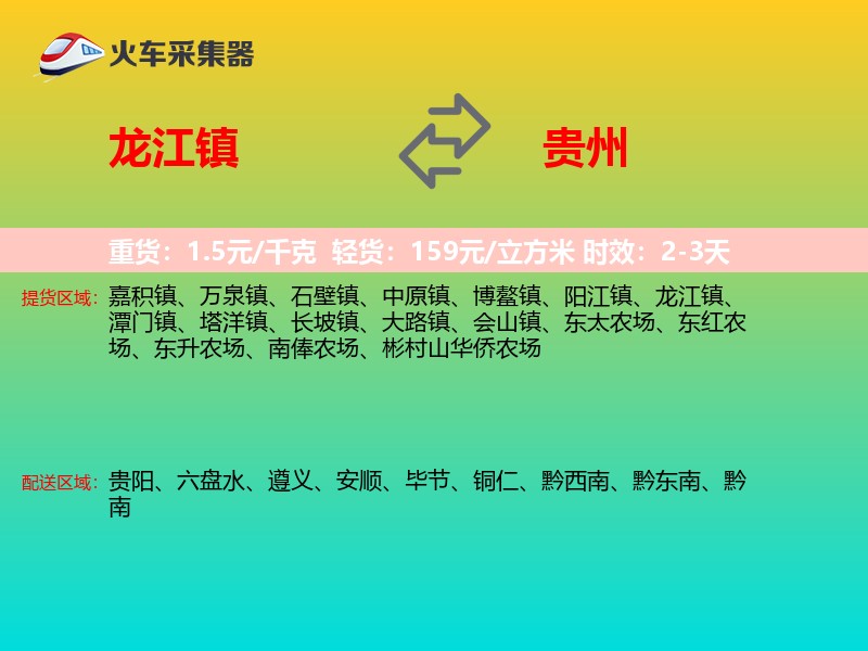 龙江镇到贵州长途搬家