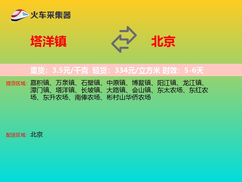 塔洋镇到北京物流专线