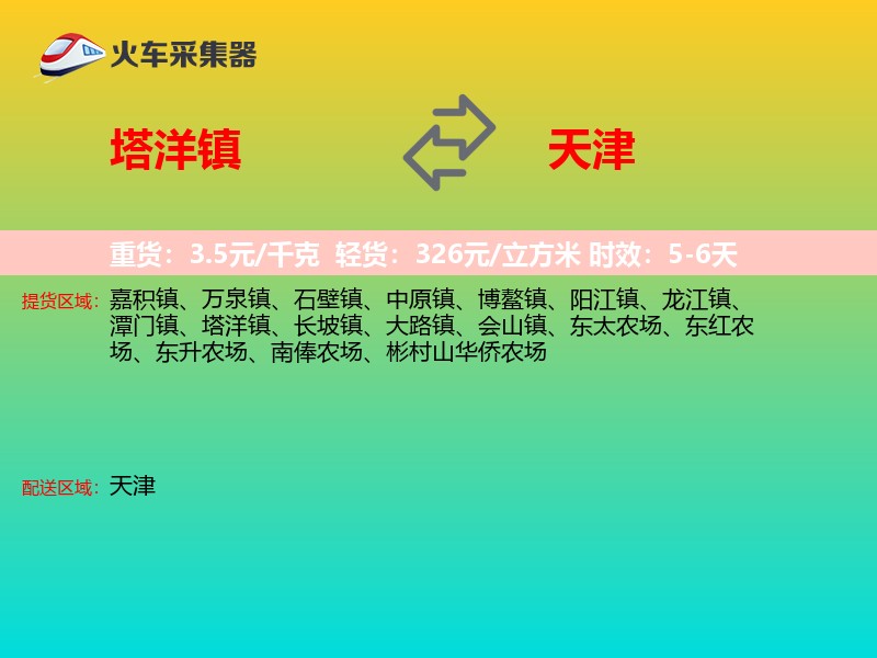 塔洋镇到天津长途搬家