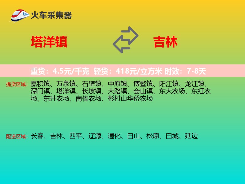 塔洋镇到吉林长途搬家