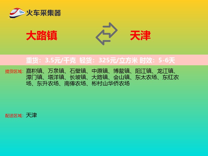 大路镇到天津物流专线