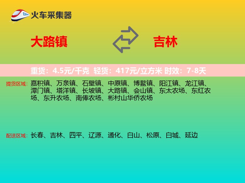 大路镇到吉林长途搬家