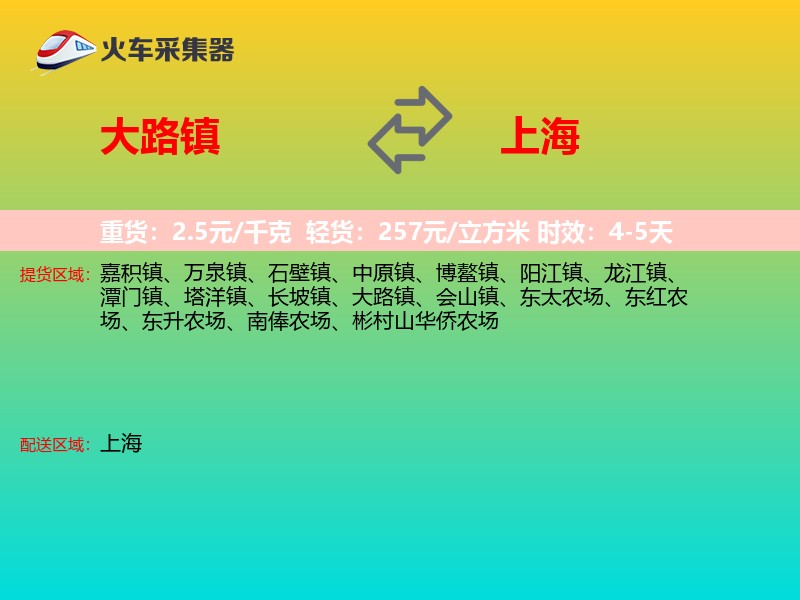 大路镇到上海物流专线