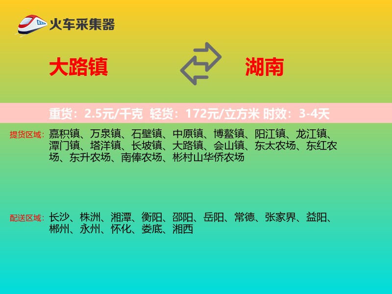 大路镇到湖南物流专线