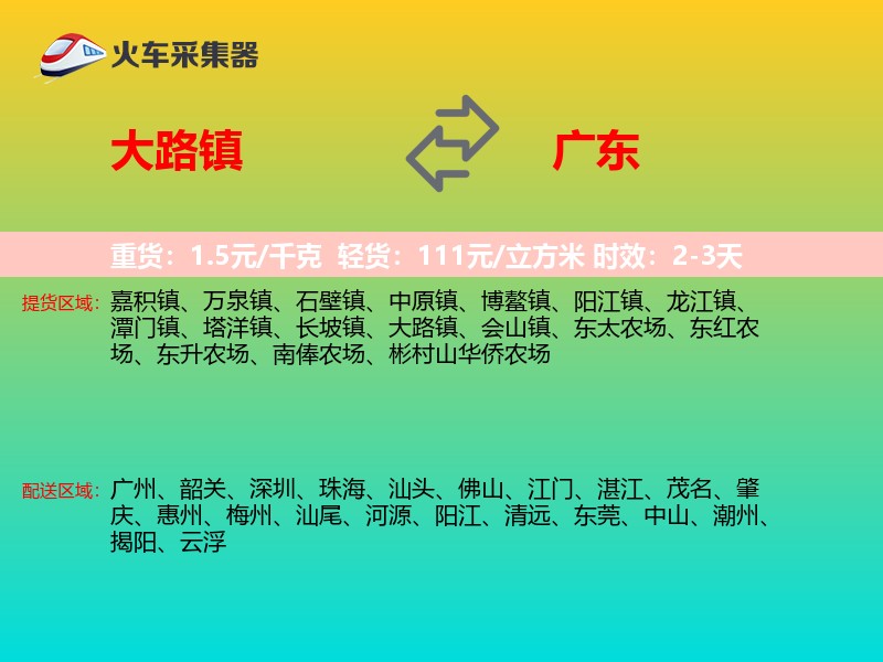 大路镇到广东物流专线