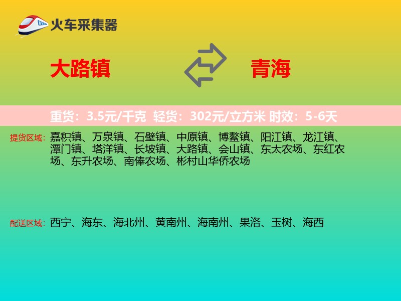 大路镇到青海物流专线