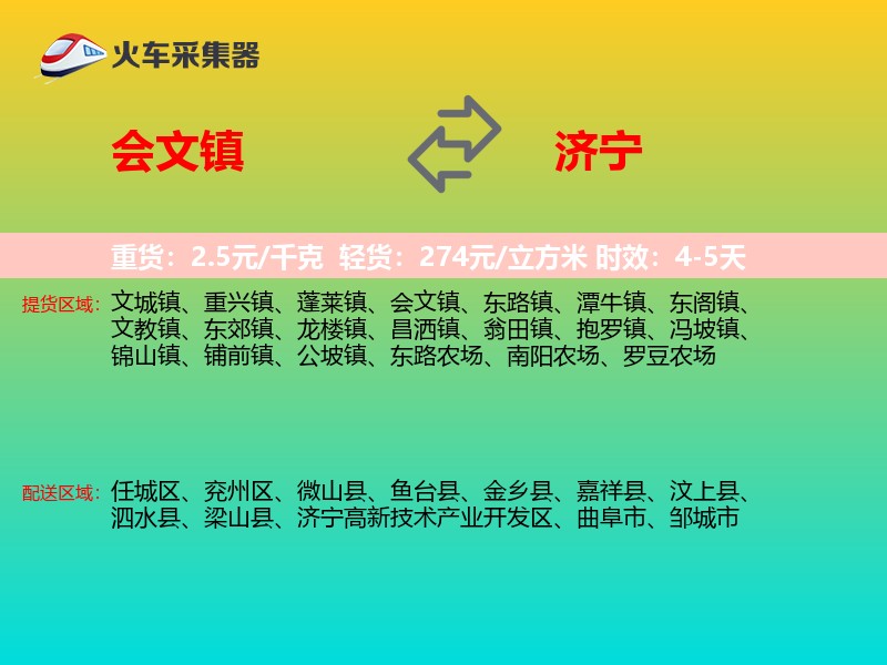 会文镇到济宁物流专线