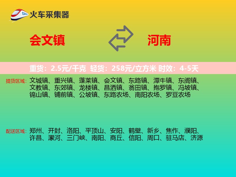 会文镇到河南物流专线