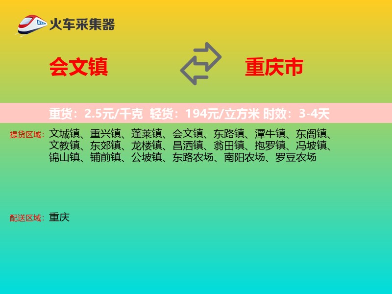 会文镇到重庆市物流专线
