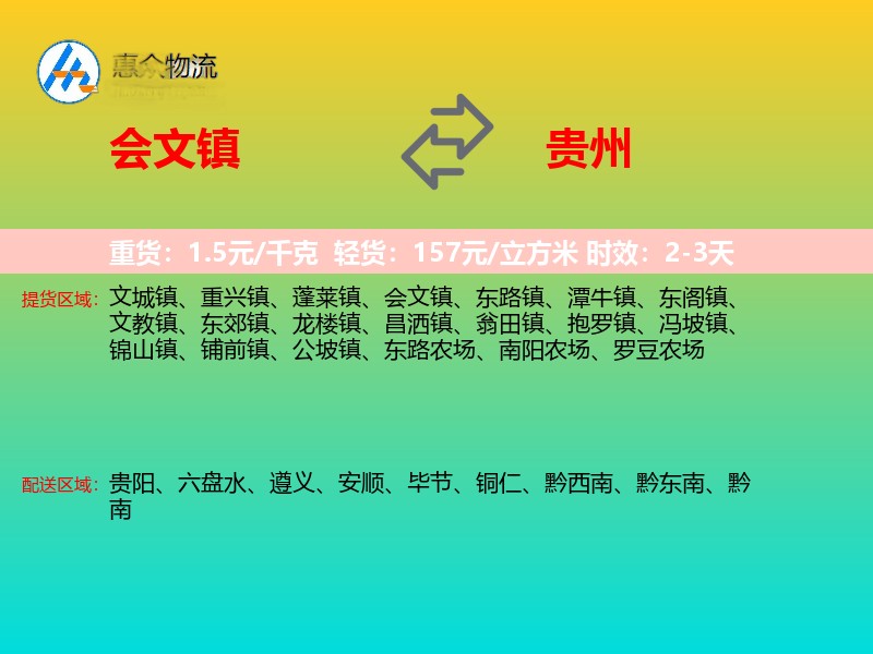 会文镇到贵州物流专线