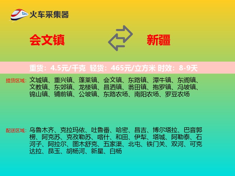 会文镇到新疆物流专线