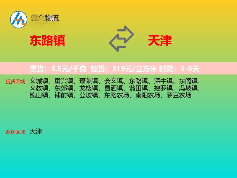 东路镇到天津长途搬家