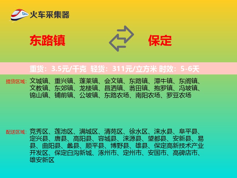 东路镇到保定物流专线