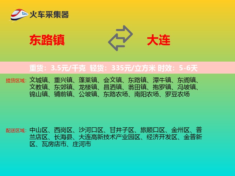 东路镇到大连物流专线