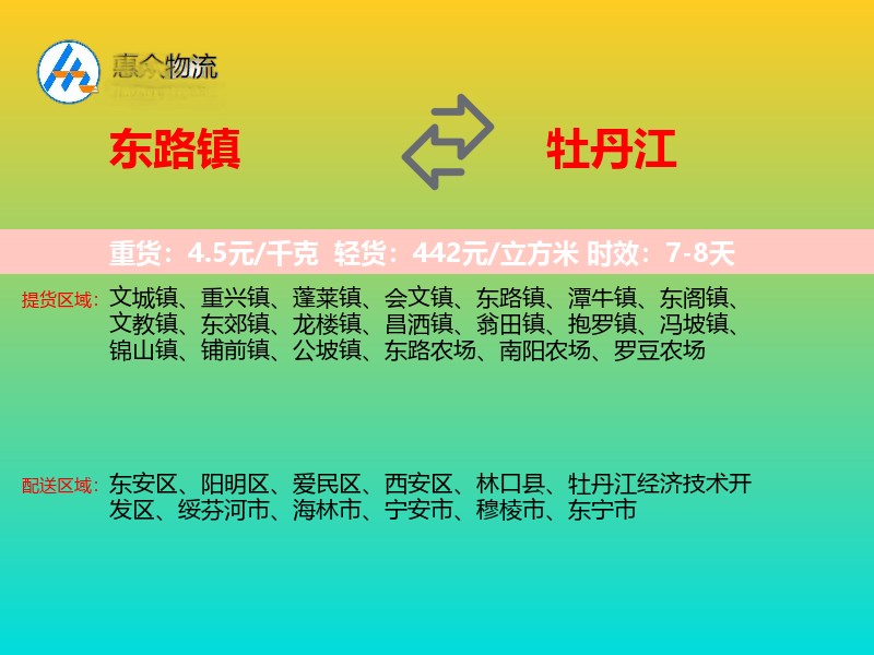 东路镇到牡丹江物流专线