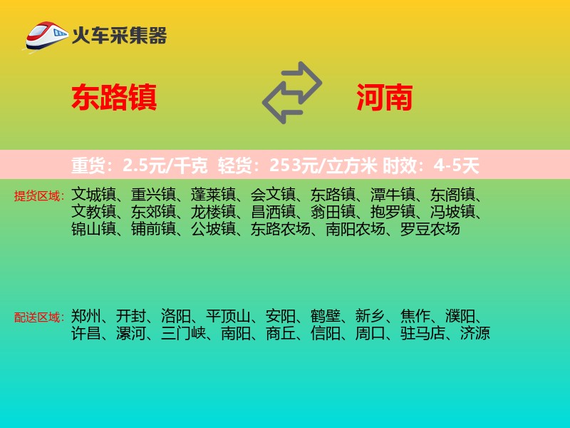 东路镇到河南长途搬家