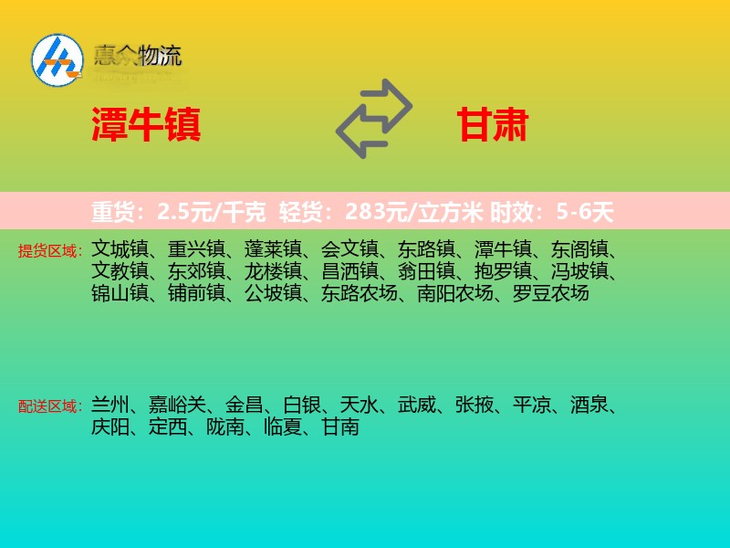潭牛镇到甘肃物流专线