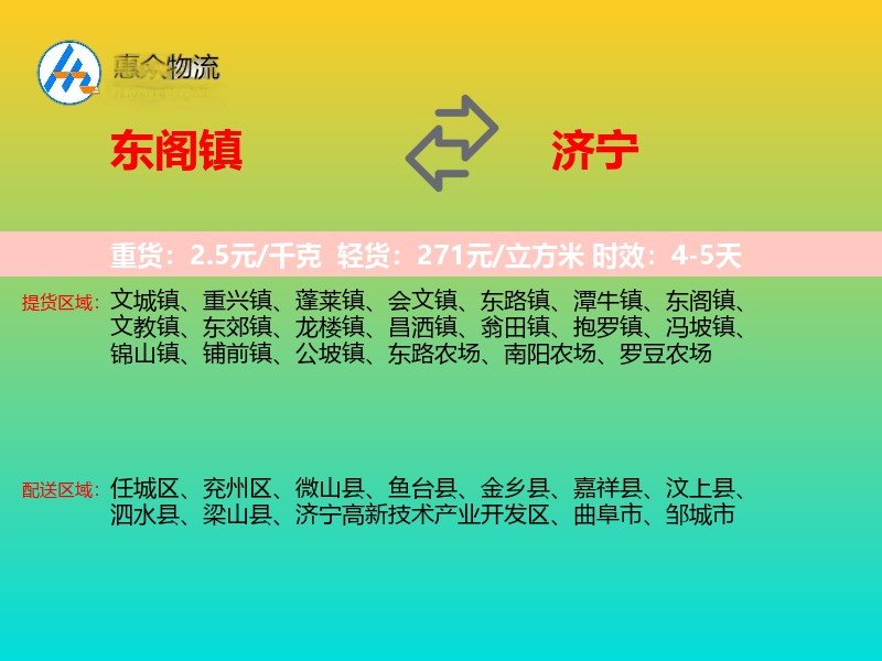 东阁镇到济宁物流专线