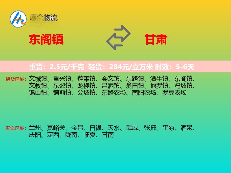 东阁镇到甘肃物流专线