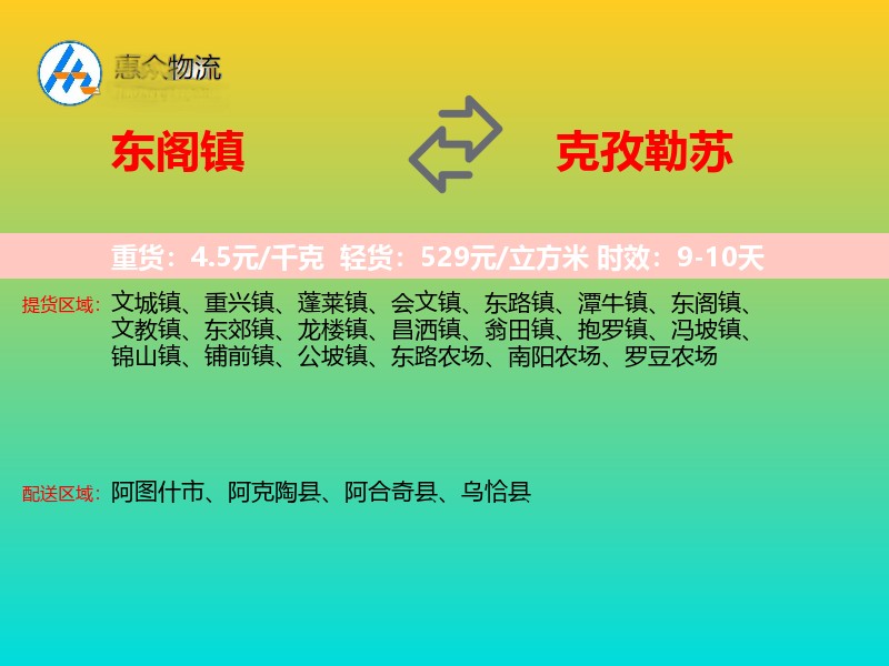 东阁镇到克孜勒苏物流专线