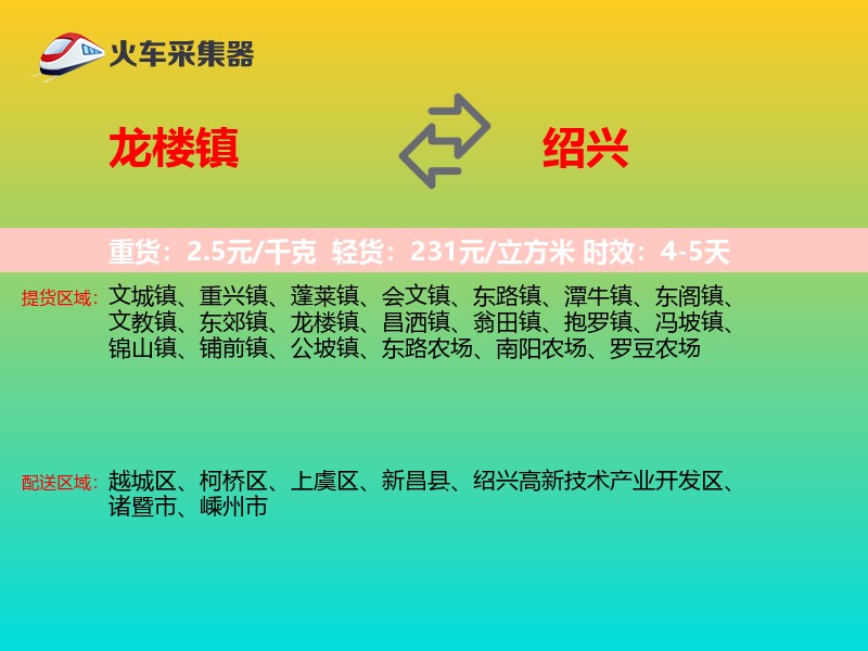 龙楼镇到绍兴物流专线