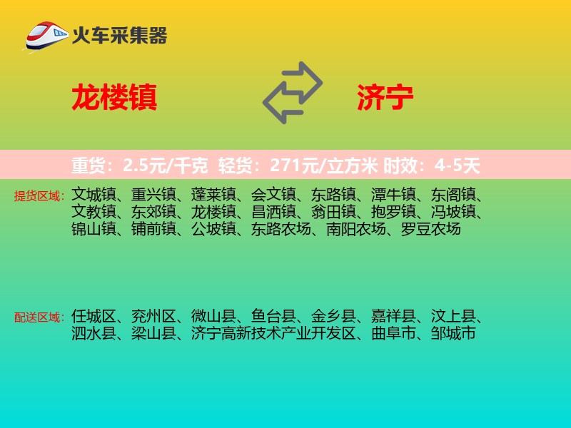 龙楼镇到济宁物流专线