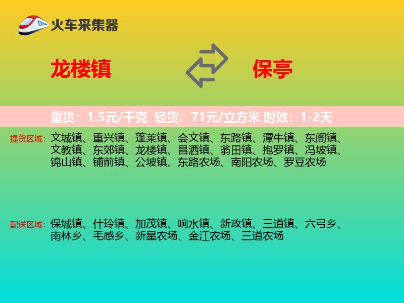 龙楼镇到保亭物流专线