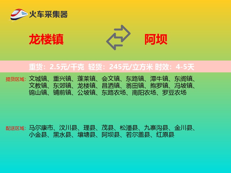 龙楼镇到阿坝物流专线
