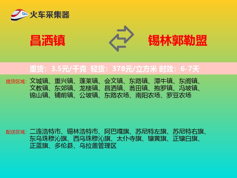昌洒镇到锡林郭勒盟物流专线