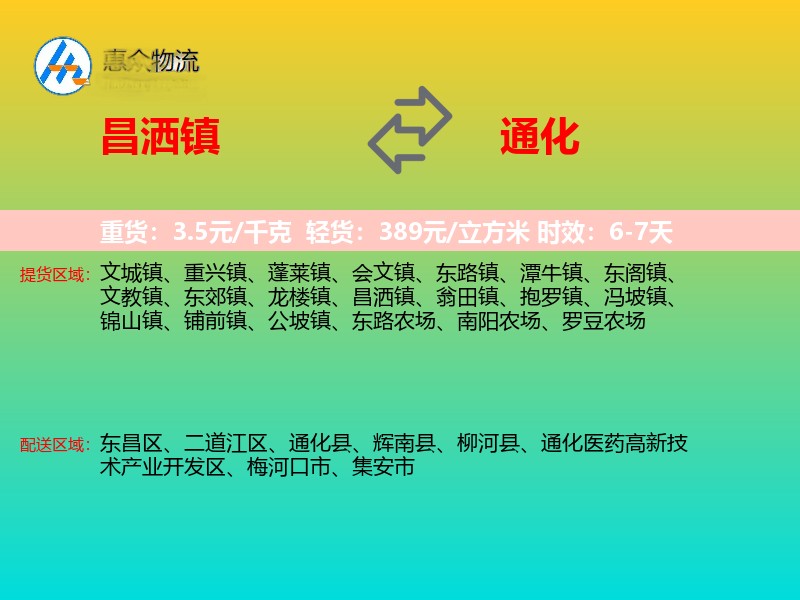 昌洒镇到通化物流专线