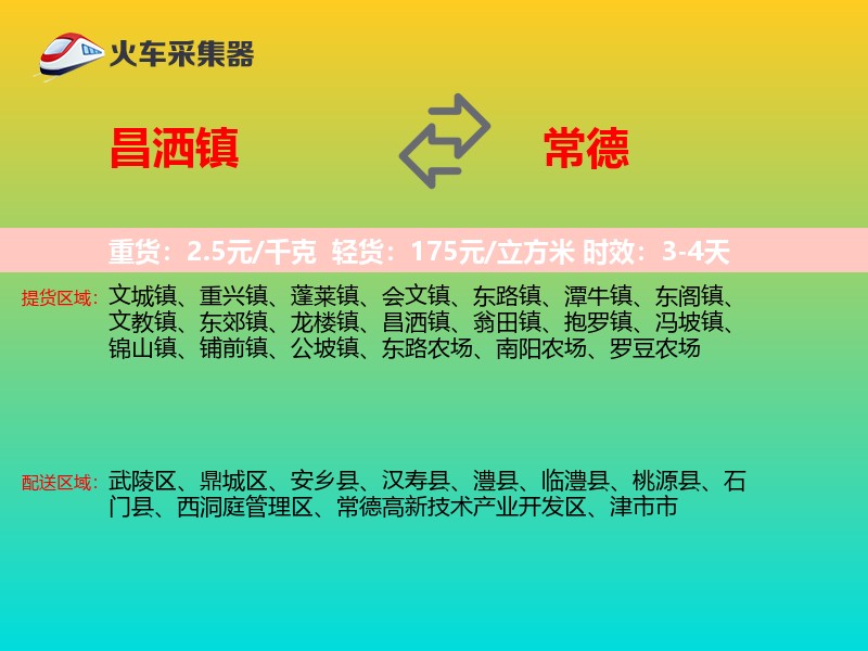 昌洒镇到常德物流专线