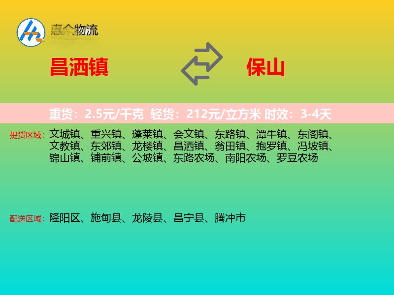 昌洒镇到保山物流专线