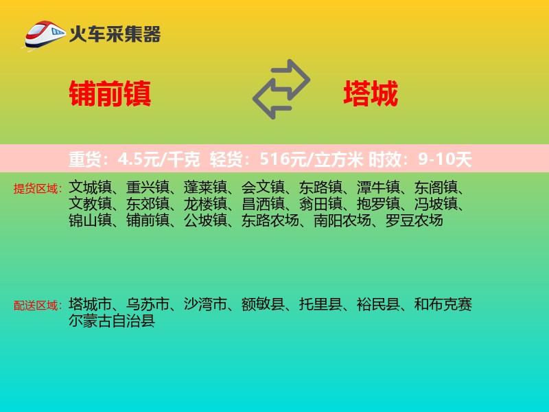 铺前镇到塔城物流专线