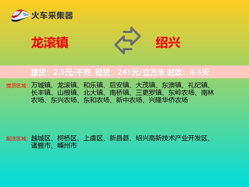龙滚镇到绍兴物流专线
