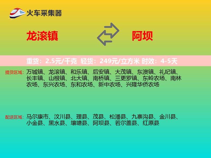龙滚镇到阿坝物流专线