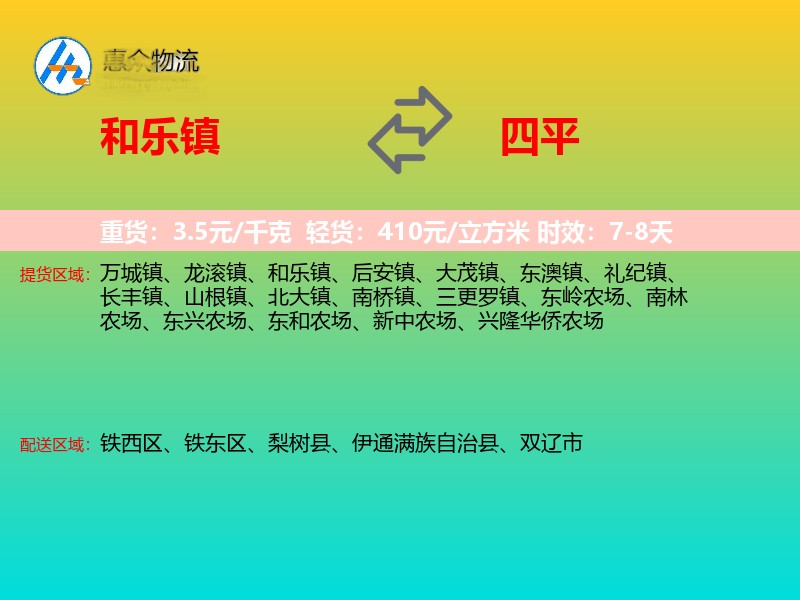 和乐镇到四平物流专线