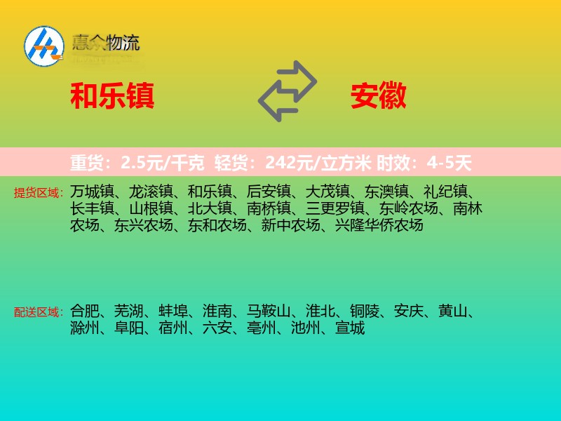 和乐镇到安徽物流专线